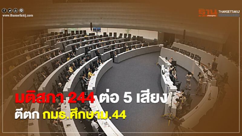 มติสภา 244 ต่อ 5 เสียง ตีตก กมธ.ศึกษาม.44 มติสภา 244 ต่อ 5 เสียง ตีตก กมธ.ศึกษาม.44