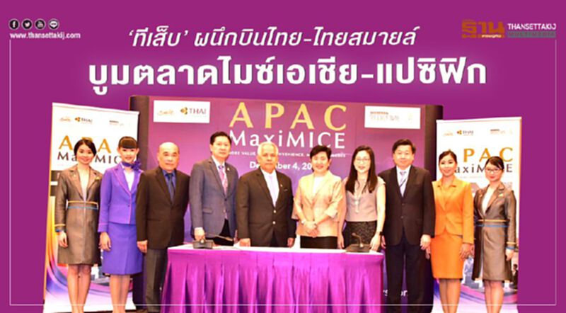“ทีเส็บ”ผนึกบินไทย-ไทยสมายล์ บูมตลาดไมซ์เอเชียแปซิฟิก “ทีเส็บ”ผนึกบินไทย-ไทยสมายล์ บูมตลาดไมซ์เอเชียแปซิฟิก