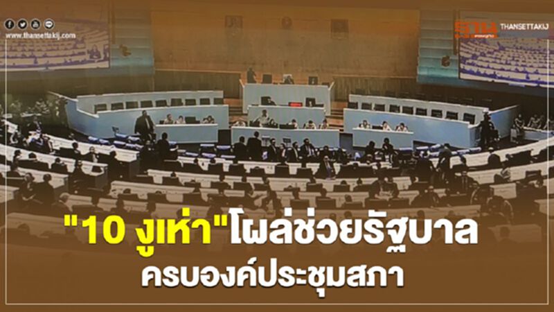 "10 งูเห่า"โผล่ช่วยรัฐบาล ครบองค์ประชุมสภา "10 งูเห่า"โผล่ช่วยรัฐบาล ครบองค์ประชุมสภา