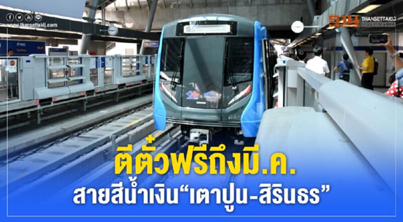 ตีตั๋วฟรีถึงมี.ค. สายสีน้ำเงิน“เตาปูน-สิรินธร” ตีตั๋วฟรีถึงมี.ค. สายสีน้ำเงิน“เตาปูน-สิรินธร”