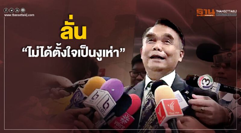 "ขจิต" รีบเคลียร์ “ไม่ได้ตั้งใจเป็นงูเห่า” "ขจิต" รีบเคลียร์ “ไม่ได้ตั้งใจเป็นงูเห่า”