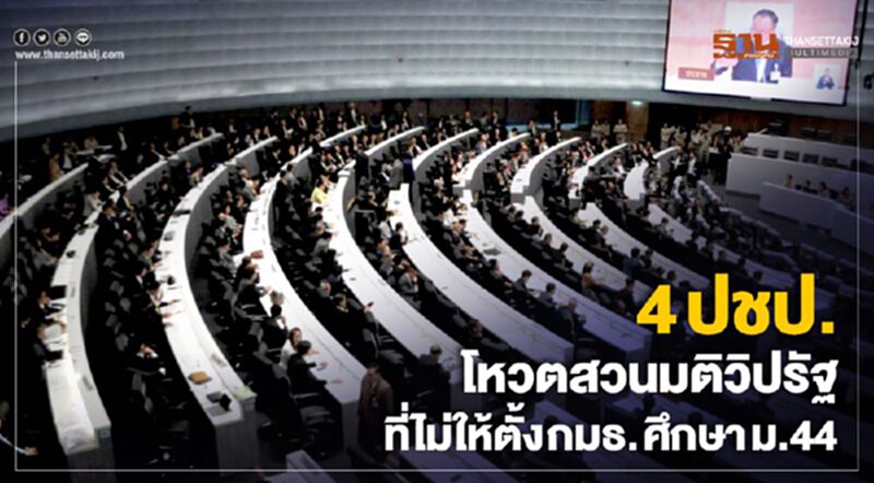 4ปชป.โหวตสวนมติวิปรัฐที่ไม่ให้ตั้งกมธ.ศึกษา ม.44 4ปชป.โหวตสวนมติวิปรัฐที่ไม่ให้ตั้งกมธ.ศึกษา ม.44