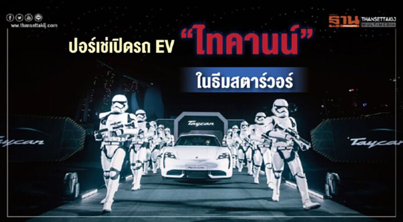 ปอร์เช่ เปิดรถ EV “ไทคานน์” ในธีมสตาร์วอร์ ปอร์เช่ เปิดรถ EV “ไทคานน์” ในธีมสตาร์วอร์