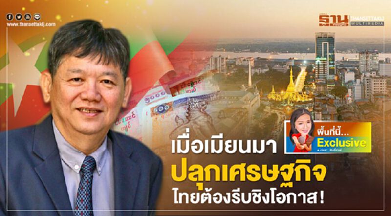 เมื่อเมียนมาปลุกเศรษฐกิจ ไทยต้องรีบชิงโอกาส! เมื่อเมียนมาปลุกเศรษฐกิจ ไทยต้องรีบชิงโอกาส!