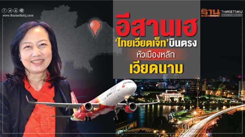 อีสานเฮ ‘ไทยเวียตเจ็ท’ บินตรงหัวเมืองหลักเวียดนาม อีสานเฮ ‘ไทยเวียตเจ็ท’ บินตรงหัวเมืองหลักเวียดนาม
