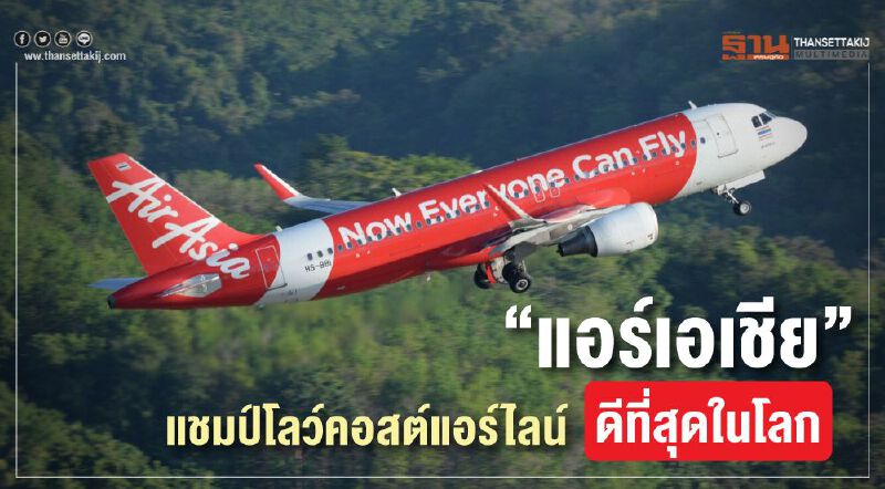 “แอร์เอเชีย”แชมป์ โลว์คอสต์ ดีที่สุดในโลก