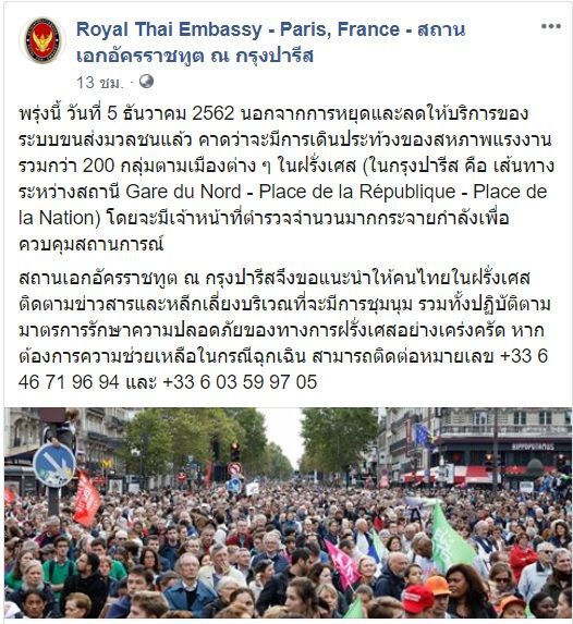เตือน! คนไทยในปารีส เลี่ยงพื้นที่ชุมนุมของสหภาพแรงงาน