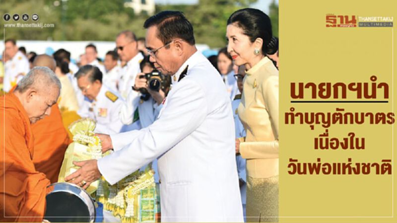 นายกฯนำทำบุญตักบาตรเนื่องในวันพ่อแห่งชาติ นายกฯนำทำบุญตักบาตรเนื่องในวันพ่อแห่งชาติ
