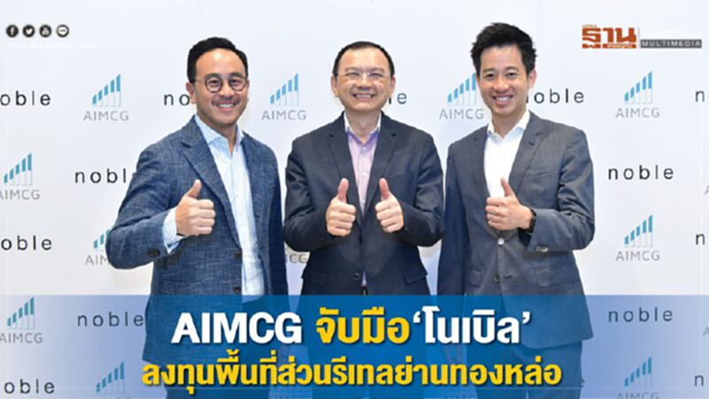 AIMCG จับมือ‘โนเบิล’ลงทุนพื้นที่ส่วนรีเทลย่านทองหล่อ AIMCG จับมือ‘โนเบิล’ลงทุนพื้นที่ส่วนรีเทลย่านทองหล่อ