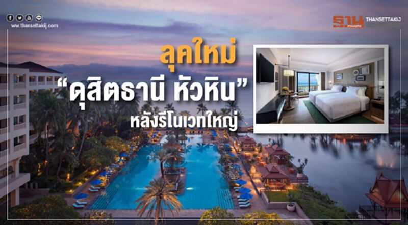 อวดโฉม "ดุสิตธานี หัวหิน" หลังปรับปรุงใหญ่ อวดโฉม "ดุสิตธานี หัวหิน" หลังปรับปรุงใหญ่