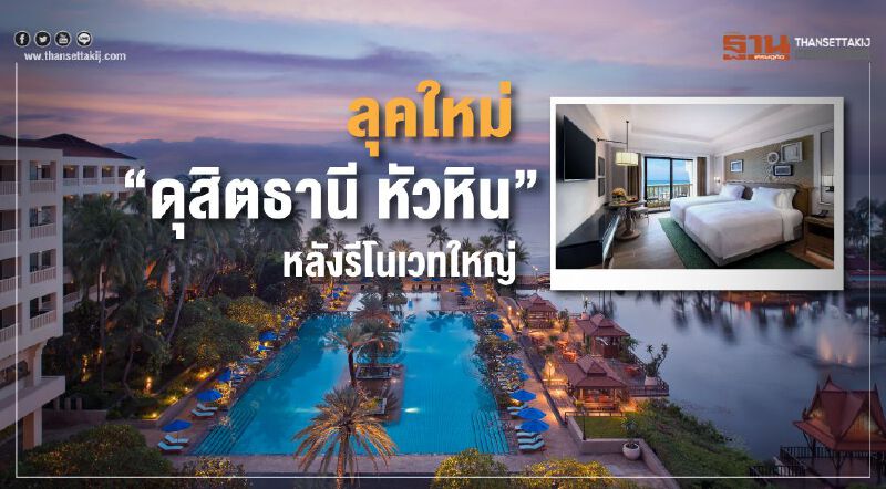      อวดโฉม "ดุสิตธานี หัวหิน" หลังปรับปรุงใหญ่