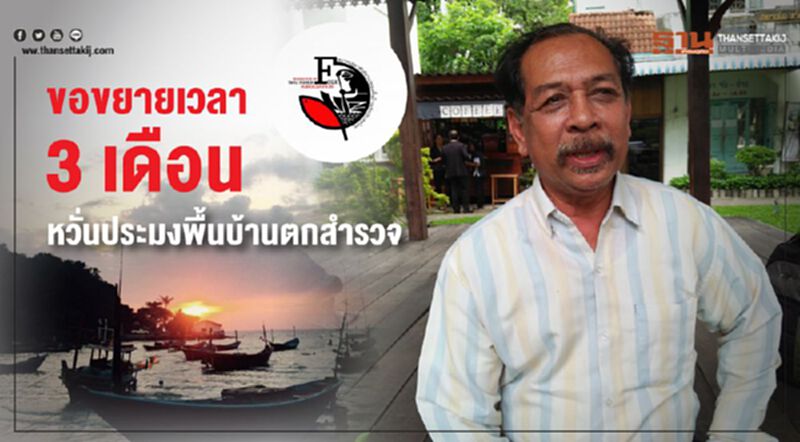 ขอขยายเวลา 3 เดือนหวั่นประมงพื้นบ้านตกสำรวจ ขอขยายเวลา 3 เดือนหวั่นประมงพื้นบ้านตกสำรวจ