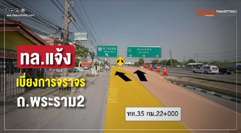 ทล.แจ้งเบี่ยงการจราจร ถ.พระราม2 ทล.แจ้งเบี่ยงการจราจร ถ.พระราม2