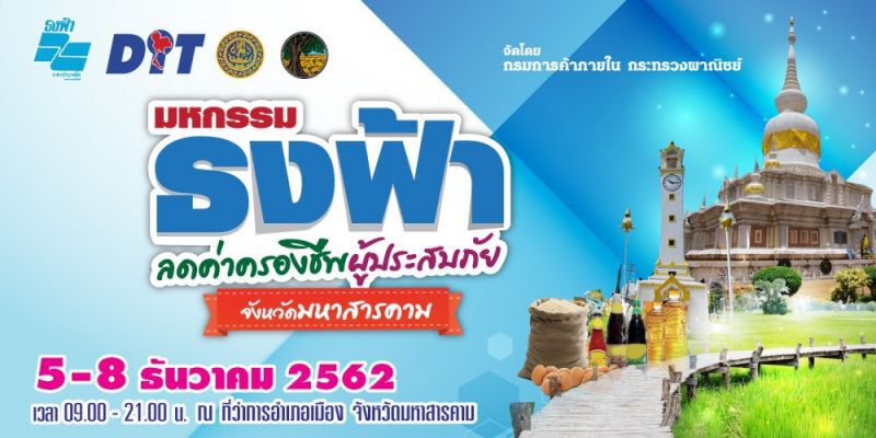 พาณิชย์จัดมหกรรมธงฟ้าช่วยผู้ประสบภัยภาคอีสาน