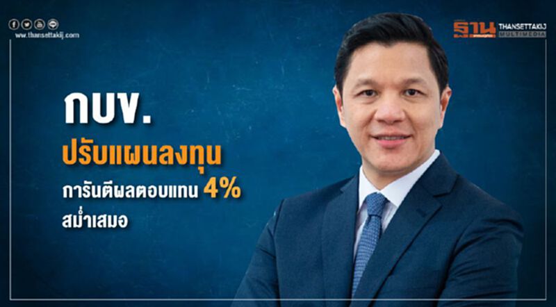กบข.ปรับแผนลงทุน การันตีผลตอบแทน 4% สม่ำเสมอ กบข.ปรับแผนลงทุน การันตีผลตอบแทน 4% สม่ำเสมอ