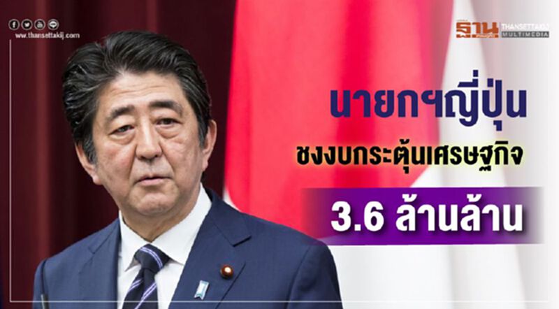 นายกฯญี่ปุ่นชงงบกระตุ้นเศรษฐกิจ 3.6 ล้านล้าน นายกฯญี่ปุ่นชงงบกระตุ้นเศรษฐกิจ 3.6 ล้านล้าน