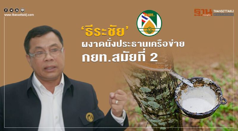 'ธีระชัย' ผงาดนั่งประธานเครือข่าย กยท.สมัยที่2