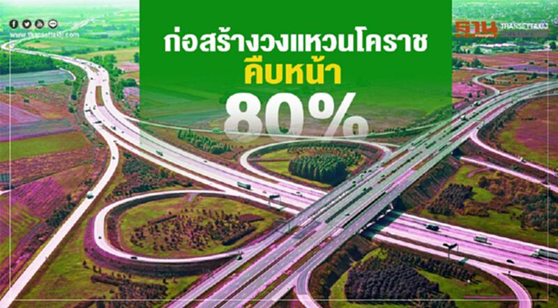 ก่อสร้างวงแหวนโคราช คืบหน้า80% ก่อสร้างวงแหวนโคราช คืบหน้า80%
