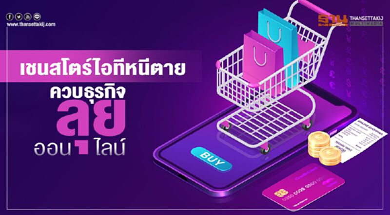 เชนสโตร์ไอทีหนีตาย ควบธุรกิจ-ลุยออนไลน์ เชนสโตร์ไอทีหนีตาย ควบธุรกิจ-ลุยออนไลน์