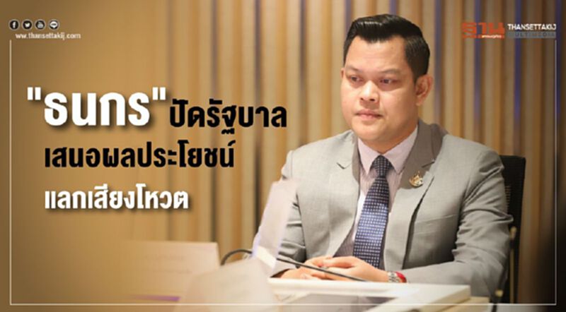 “ธนกร"ปัดรัฐบาลเสนอผลประโยชน์แลกเสียงโหวต “ธนกร"ปัดรัฐบาลเสนอผลประโยชน์แลกเสียงโหวต
