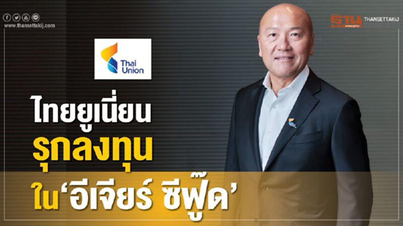 ไทยยูเนี่ยนรุกลงทุนใน “อีเจียร์ ซีฟู๊ด” ไทยยูเนี่ยนรุกลงทุนใน “อีเจียร์ ซีฟู๊ด”