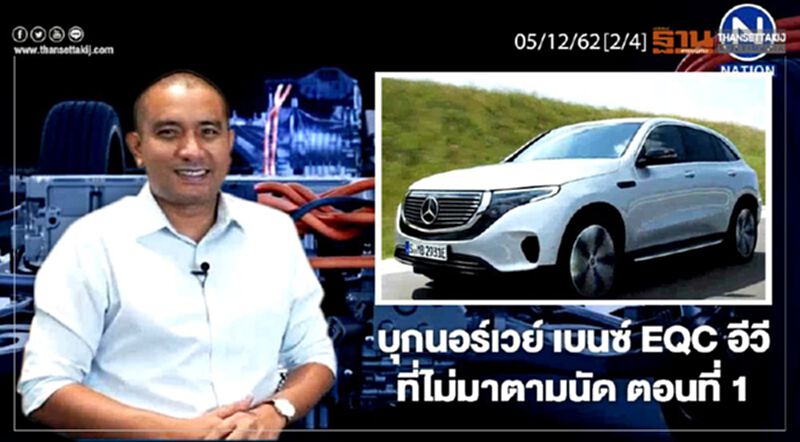 NEWSROOM ห้องข่าวเศรษฐกิจ – บุกนอร์เวย์ เบนซ์ EQC อีวีที่ไม่มาตามนัด ตอนที่ 1 05/12/62 NEWSROOM ห้องข่าวเศรษฐกิจ – บุกนอร์เวย์ เบนซ์ EQC อีวีที่ไม่มาตามนัด ตอนที่ 1 05/12/62