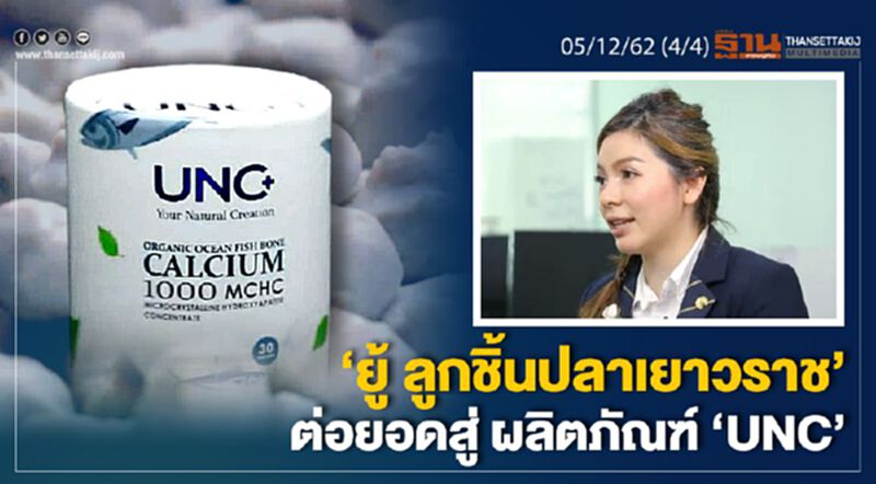NEWSROOM ห้องข่าวเศรษฐกิจ – ‘ยู้ ลูกชิ้นปลาเยาวราช’ ต่อยอดสู่ ผลิตภัณฑ์ ‘UNC’ 05/12/62 NEWSROOM ห้องข่าวเศรษฐกิจ – ‘ยู้ ลูกชิ้นปลาเยาวราช’ ต่อยอดสู่ ผลิตภัณฑ์ ‘UNC’ 05/12/62