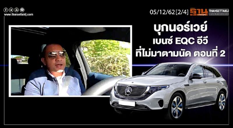 NEWSROOM ห้องข่าวเศรษฐกิจ – บุกนอร์เวย์ เบนซ์ EQC อีวีที่ไม่มาตามนัด ตอนที่ 2 05/12/62 NEWSROOM ห้องข่าวเศรษฐกิจ – บุกนอร์เวย์ เบนซ์ EQC อีวีที่ไม่มาตามนัด ตอนที่ 2 05/12/62
