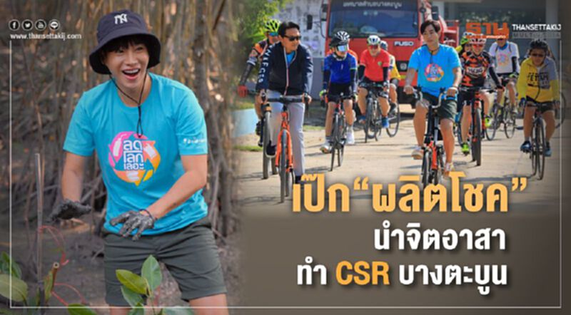 เป๊ก ผลิตโชค นำจิตอาสา ทำCSRบางตะบูน เป๊ก ผลิตโชค นำจิตอาสา ทำCSRบางตะบูน