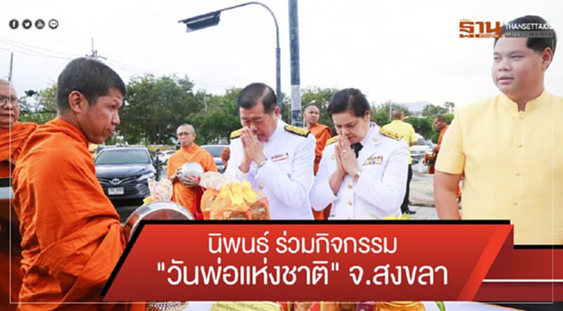 นิพนธ์ ร่วมกิจกรรม "วันพ่อแห่งชาติ" จ.สงขลา นิพนธ์ ร่วมกิจกรรม "วันพ่อแห่งชาติ" จ.สงขลา