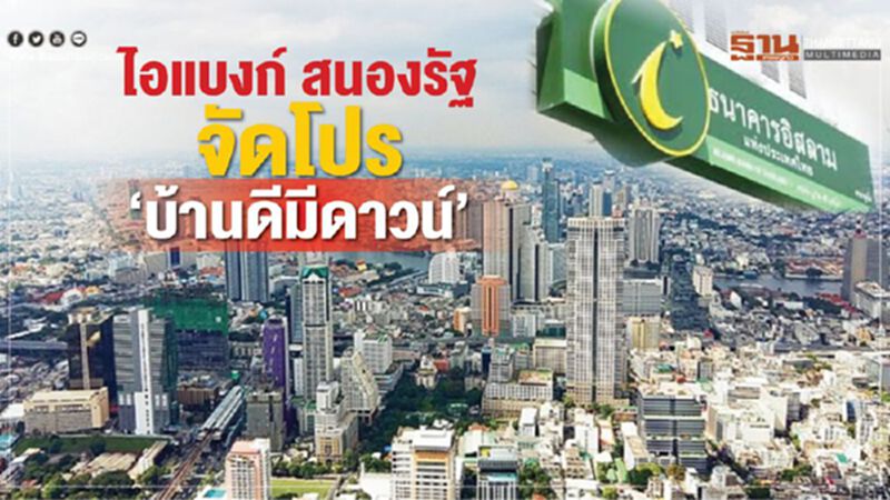 ไอแบงก์ สนองรัฐ จัดโปร“บ้านดีมีดาวน์” ไอแบงก์ สนองรัฐ จัดโปร“บ้านดีมีดาวน์”