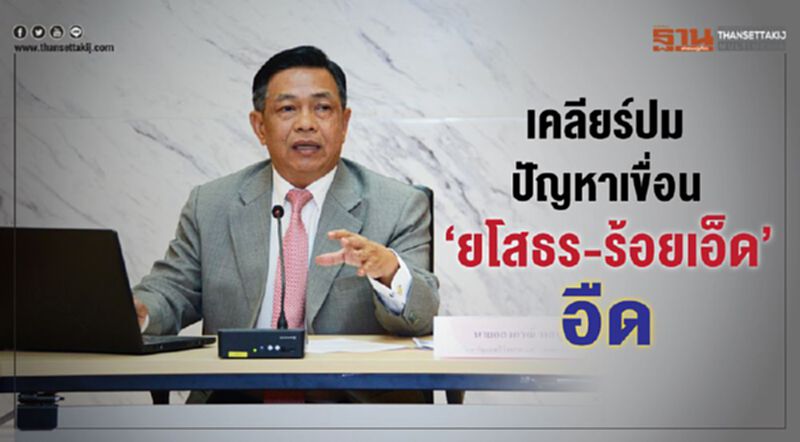 เคลียร์ปมปัญหาเขื่อน ‘ยโสธร-ร้อยเอ็ด’ อืด เคลียร์ปมปัญหาเขื่อน ‘ยโสธร-ร้อยเอ็ด’ อืด