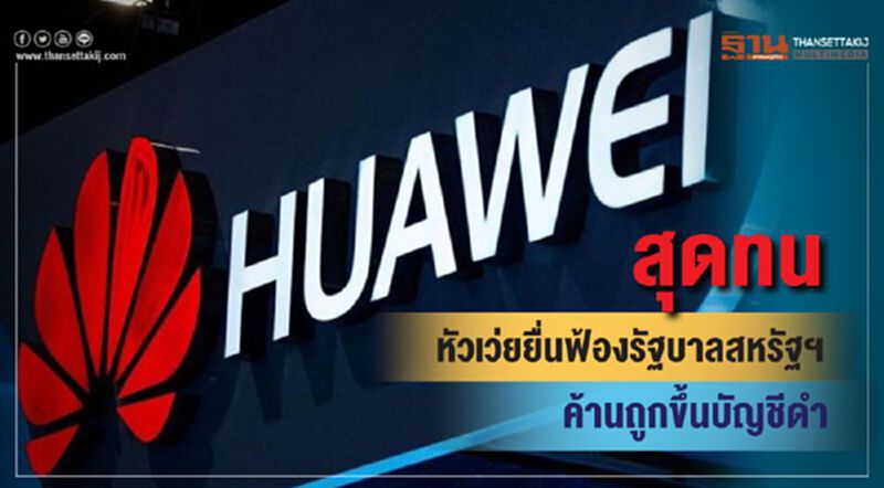 สุดทน หัวเว่ยยื่นฟ้องรัฐบาลสหรัฐฯ ค้านถูกขึ้นบัญชีดำ สุดทน หัวเว่ยยื่นฟ้องรัฐบาลสหรัฐฯ ค้านถูกขึ้นบัญชีดำ