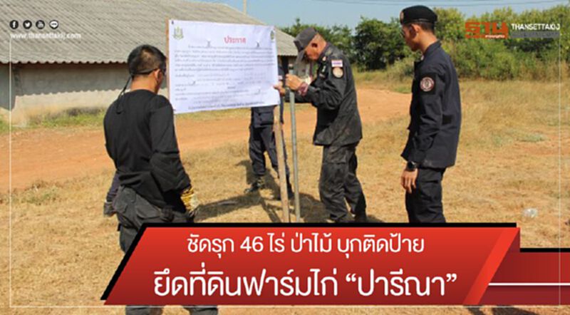 ชัดรุก 46 ไร่ ป่าไม้ บุกติดป้าย ยึดที่ดินฟาร์มไก่ “ปารีณา” ชัดรุก 46 ไร่ ป่าไม้ บุกติดป้าย ยึดที่ดินฟาร์มไก่ “ปารีณา”