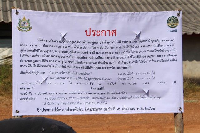 ป่าไม้ติดป้ายยึดที่ดินฟาร์มไก่