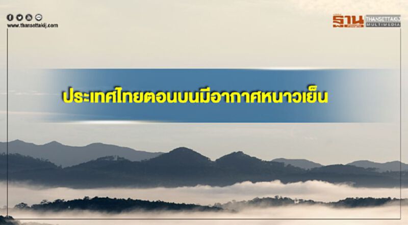 ประเทศไทยตอนบนมีอากาศหนาวเย็น กรุงเทพฯ อากาศเย็น ประเทศไทยตอนบนมีอากาศหนาวเย็น กรุงเทพฯ อากาศเย็น