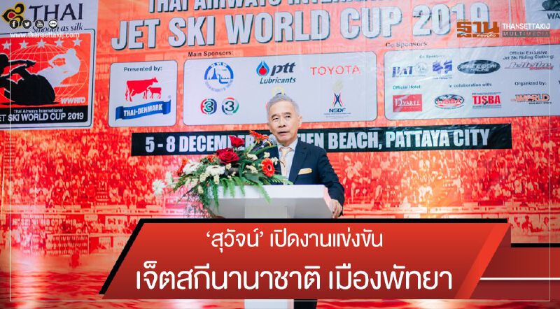'สุวัจน์' เปิดงานแข่งขันเจ็ตสกีนานาชาติ เมืองพัทยา