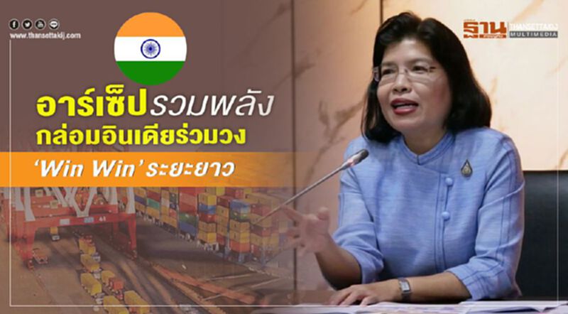 อาร์เซ็ปรวมพลัง กล่อมอินเดียร่วมวง ‘Win Win’ ระยะยาว อาร์เซ็ปรวมพลัง กล่อมอินเดียร่วมวง ‘Win Win’ ระยะยาว