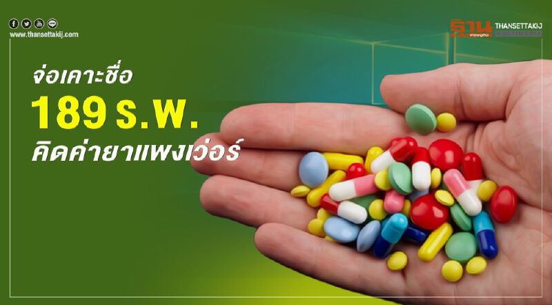 จ่อเคาะชื่อ189ร.พ. คิดค่ายาแพงเว่อร์ จ่อเคาะชื่อ189ร.พ. คิดค่ายาแพงเว่อร์