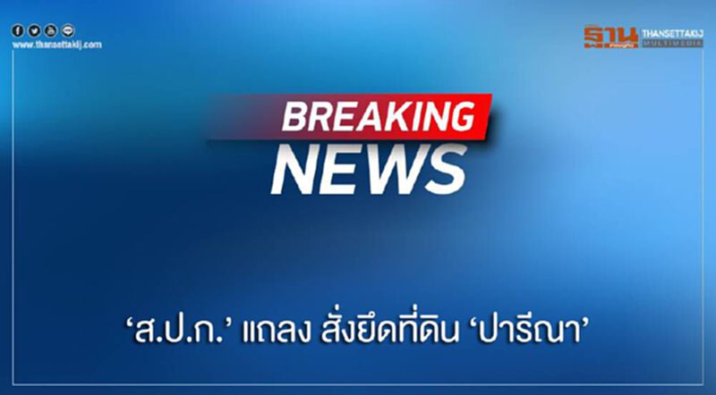 "ส.ป.ก." แถลง สั่งยึดที่ดิน "ปารีณา" "ส.ป.ก." แถลง สั่งยึดที่ดิน "ปารีณา"