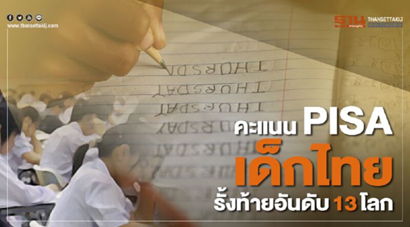 คะแนน PISA เด็กไทยรั้งท้ายอันดับ13โลก คะแนน PISA เด็กไทยรั้งท้ายอันดับ13โลก