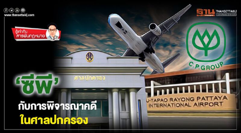 ‘ซีพี’ กับการพิจารณาคดี ในศาลปกครอง ‘ซีพี’ กับการพิจารณาคดี ในศาลปกครอง