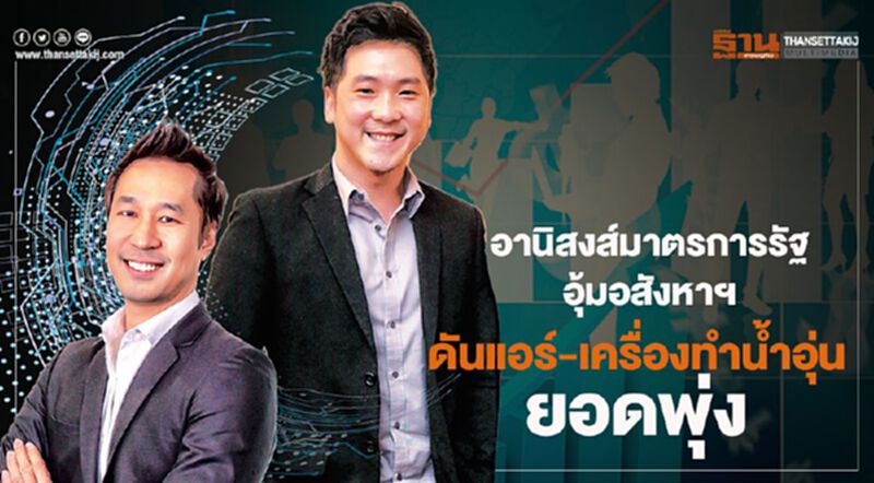 อานิสงส์มาตรการรัฐอุ้มอสังหาฯดัน แอร์-เครื่องทำนํ้าอุ่นยอดพุ่ง อานิสงส์มาตรการรัฐอุ้มอสังหาฯดัน แอร์-เครื่องทำนํ้าอุ่นยอดพุ่ง