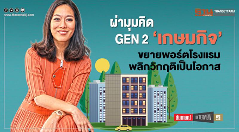 ผ่ามุมคิดGEN2‘เกษมกิจ’ ขยายพอร์ตโรงแรมพลิกวิกฤติเป็นโอกาส ผ่ามุมคิดGEN2‘เกษมกิจ’ ขยายพอร์ตโรงแรมพลิกวิกฤติเป็นโอกาส