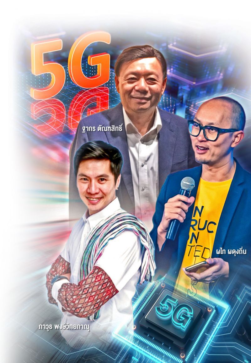 ประเทศไทย ได้อะไรจาก 5G  ฟังเสียงสะท้อนจาก3กูรู
