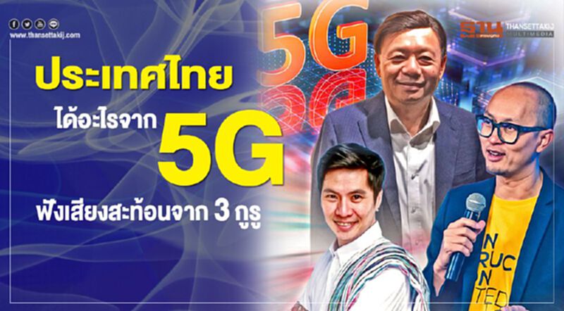 ประเทศไทย ได้อะไรจาก 5G ฟังเสียงสะท้อนจาก3กูรู ประเทศไทย ได้อะไรจาก 5G ฟังเสียงสะท้อนจาก3กูรู