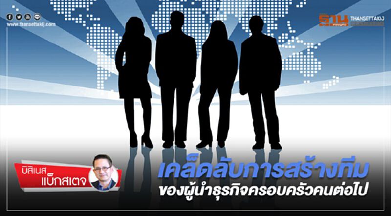 เคล็ดลับการสร้างทีม ของผู้นำธุรกิจครอบครัวคนต่อไป เคล็ดลับการสร้างทีม ของผู้นำธุรกิจครอบครัวคนต่อไป