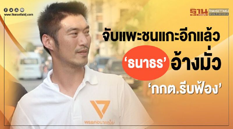 จับแพะชนแกะอีกแล้ว ‘ธนาธร’อ้างมั่ว‘กกต.รีบฟ้อง’ จับแพะชนแกะอีกแล้ว ‘ธนาธร’อ้างมั่ว‘กกต.รีบฟ้อง’