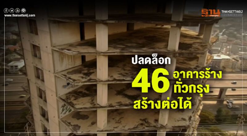 ปลดล็อก 46 อาคารร้าง ทั่วกรุง สร้างต่อได้ ปลดล็อก 46 อาคารร้าง ทั่วกรุง สร้างต่อได้