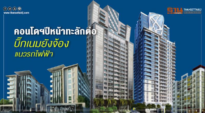 คอนโดฯปีหน้าทะลักต่อ บิ๊กเนมยังจ้องแนวรถไฟฟ้า คอนโดฯปีหน้าทะลักต่อ บิ๊กเนมยังจ้องแนวรถไฟฟ้า